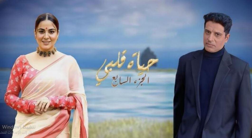 مسلسل حياة قلبي 7 الحلقة 164 مدبلجة