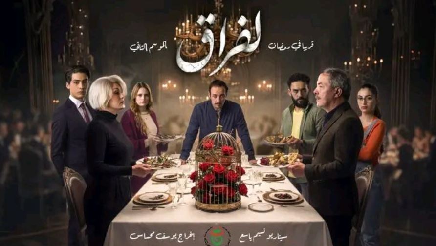 مسلسل لفراق 2 الحلقة 18