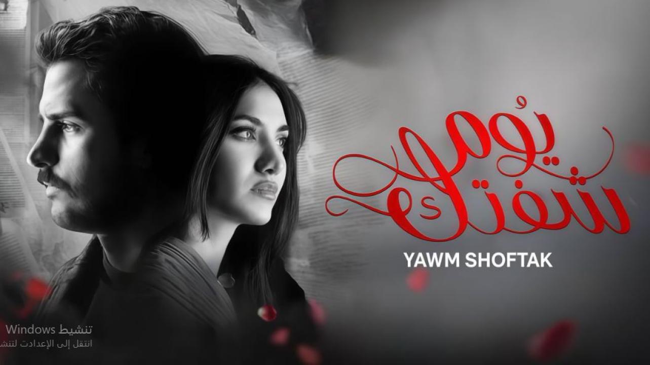 مسلسل يوم شفتك الحلقة 8
